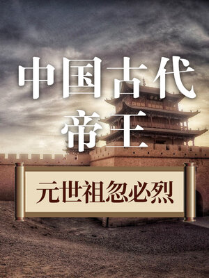 cover image of 中国古代帝王 元世祖忽必烈